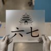 Zen Pagoda & Kanji — DTF transfer, dark ink Pagoda — 六七