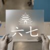 Zen Pagoda & Kanji — DTF transfer, light ink Pagoda — 六七